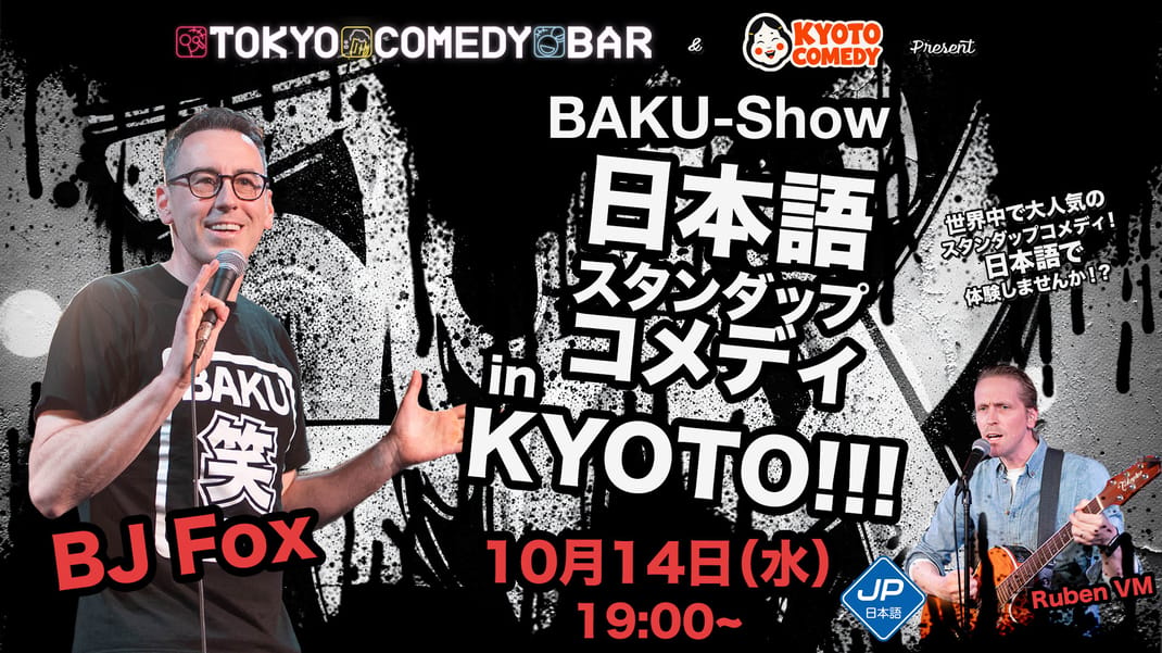 イギリス人コメディアン BJフォックスの日本語スタンドアップコメディ ライブショー in 京都 — special English comedy show at 気 BAR in Pontocho, Kyoto
